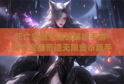 死亡突围荒途破解版手游-死亡突围荒途无限金币版手游下载v0.3.643