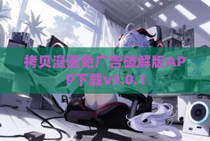 拷贝漫画免广告破解版APP下载v3.0.1