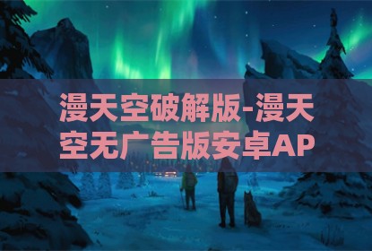 漫天空破解版-漫天空无广告版安卓APP下载v1.0.1