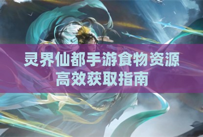 灵界仙都手游食物资源高效获取指南