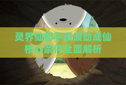 灵界仙都手游渡劫成仙核心条件全面解析