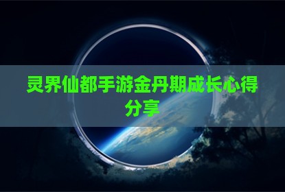 灵界仙都手游金丹期成长心得分享