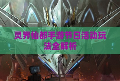 灵界仙都手游节日活动玩法全解析