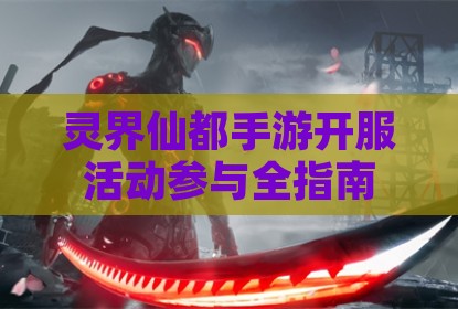 灵界仙都手游开服活动参与全指南