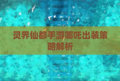 灵界仙都手游哪吒出装策略解析