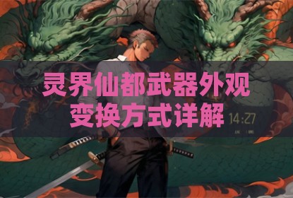 灵界仙都武器外观变换方式详解