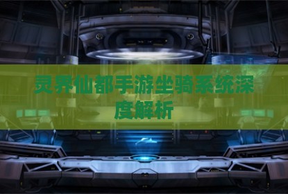 灵界仙都手游坐骑系统深度解析