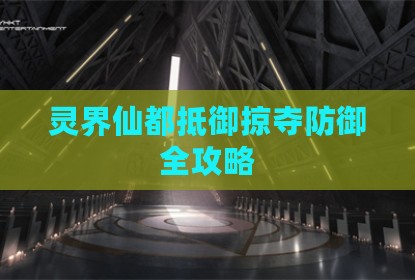 灵界仙都抵御掠夺防御全攻略