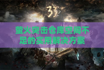萤火突击仓库空间不足的实用解决方案