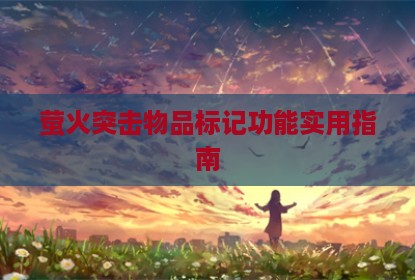 萤火突击物品标记功能实用指南