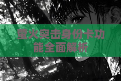 萤火突击身份卡功能全面解析