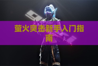 萤火突击新手入门指南