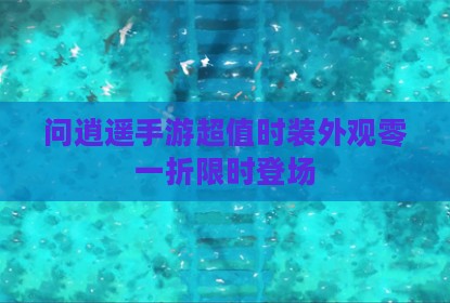 问逍遥手游超值时装外观零一折限时登场