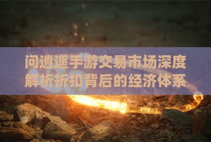 问逍遥手游交易市场深度解析折扣背后的经济体系