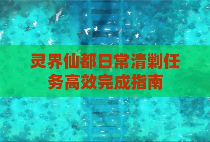 灵界仙都日常清剿任务高效完成指南