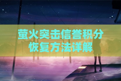 萤火突击信誉积分恢复方法详解