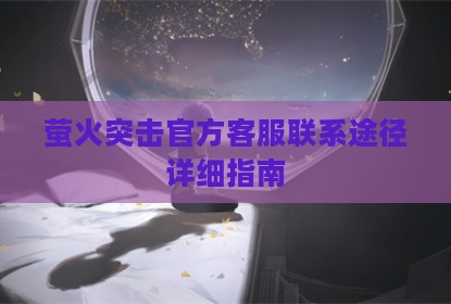 萤火突击官方客服联系途径详细指南