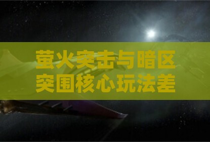 萤火突击与暗区突围核心玩法差异解析