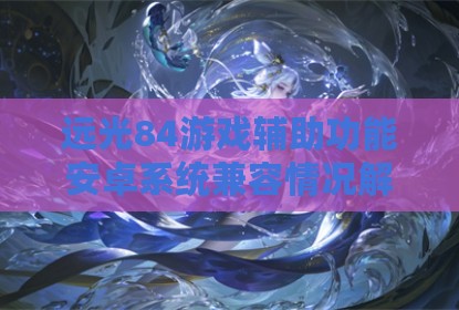 远光84游戏辅助功能安卓系统兼容情况解析
