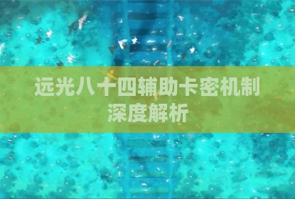 远光八十四辅助卡密机制深度解析