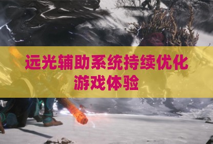 远光辅助系统持续优化游戏体验