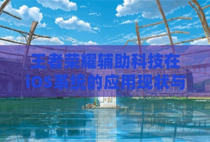王者荣耀辅助科技在iOS系统的应用现状与思考