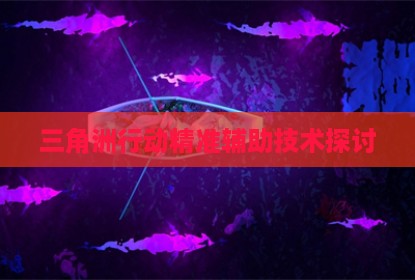 三角洲行动精准辅助技术探讨