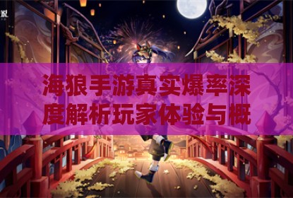 海狼手游真实爆率深度解析玩家体验与概率机制