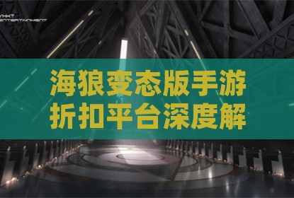 海狼变态版手游折扣平台深度解析与市场现状