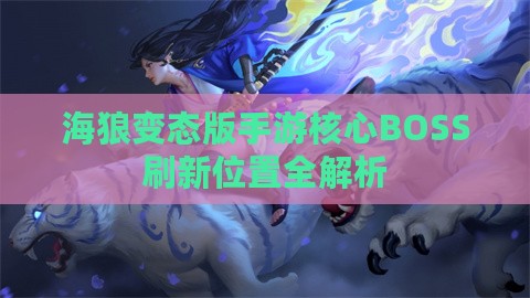 海狼变态版手游核心BOSS刷新位置全解析