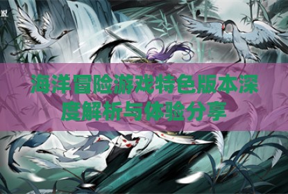 海洋冒险游戏特色版本深度解析与体验分享