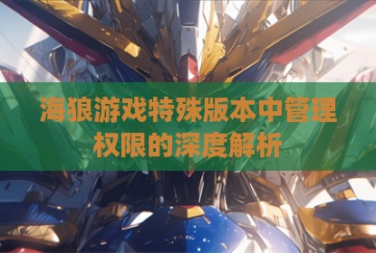 海狼游戏特殊版本中管理权限的深度解析