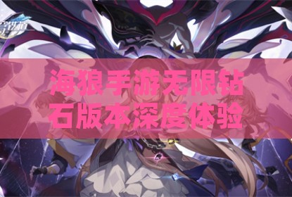 海狼手游无限钻石版本深度体验报告