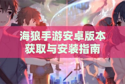 海狼手游安卓版本获取与安装指南