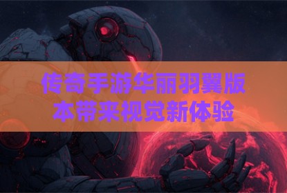 传奇手游华丽羽翼版本带来视觉新体验