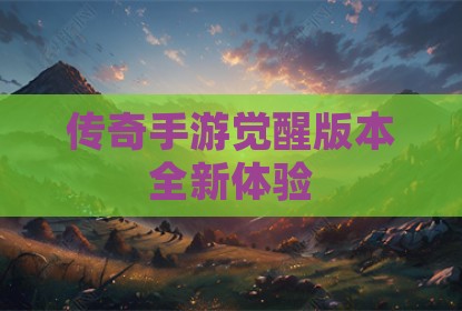 传奇手游觉醒版本全新体验
