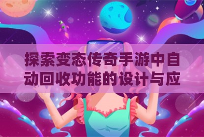 探索变态传奇手游中自动回收功能的设计与应用价值