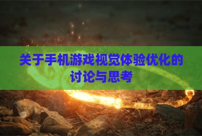 关于手机游戏视觉体验优化的讨论与思考