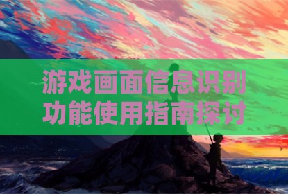 游戏画面信息识别功能使用指南探讨