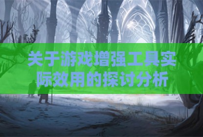 关于游戏增强工具实际效用的探讨分析