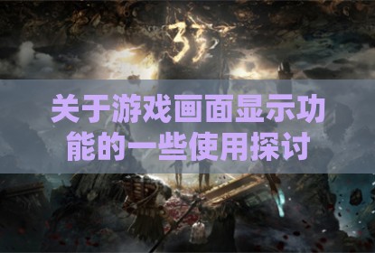 关于游戏画面显示功能的一些使用探讨