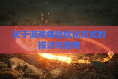 关于游戏体验优化方式的探讨与思考