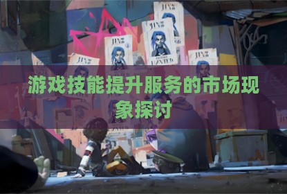 游戏技能提升服务的市场现象探讨