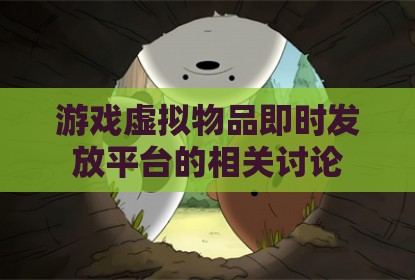 游戏虚拟物品即时发放平台的相关讨论