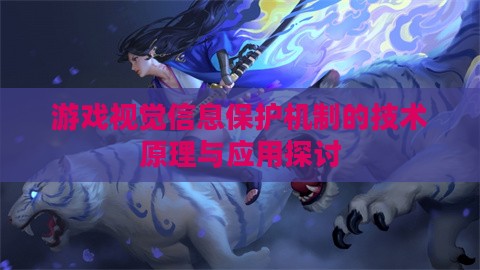 游戏视觉信息保护机制的技术原理与应用探讨