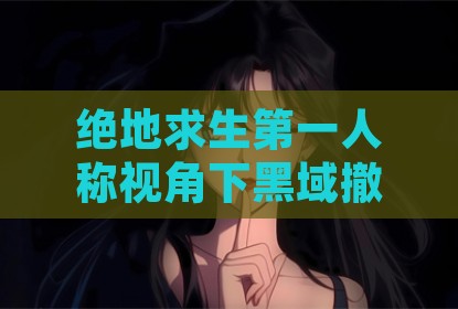 绝地求生第一人称视角下黑域撤离辅助功能探讨