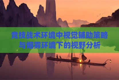 竞技战术环境中视觉辅助策略与烟雾环境下的视野分析