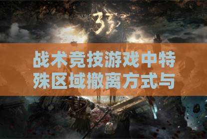 战术竞技游戏中特殊区域撤离方式与闪光作用机制探讨