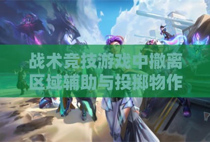战术竞技游戏中撤离区域辅助与投掷物作用范围分析