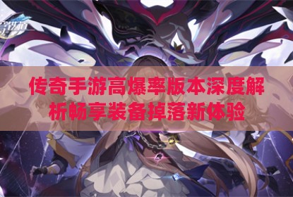 传奇手游高爆率版本深度解析畅享装备掉落新体验